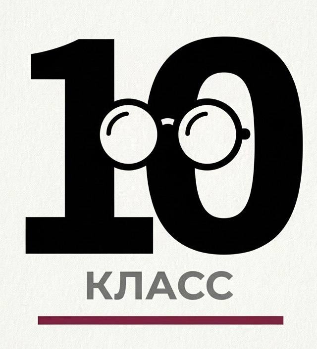 Аттестация 10-й класс